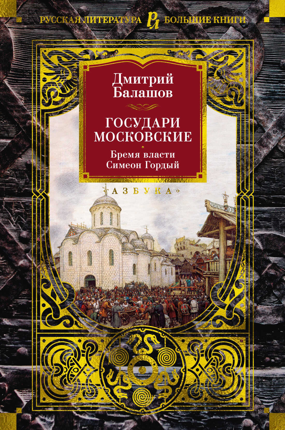 Государи Московские: Бремя власти. Симеон Гордый - Дмитрий Михайлович Балашов - <a href=