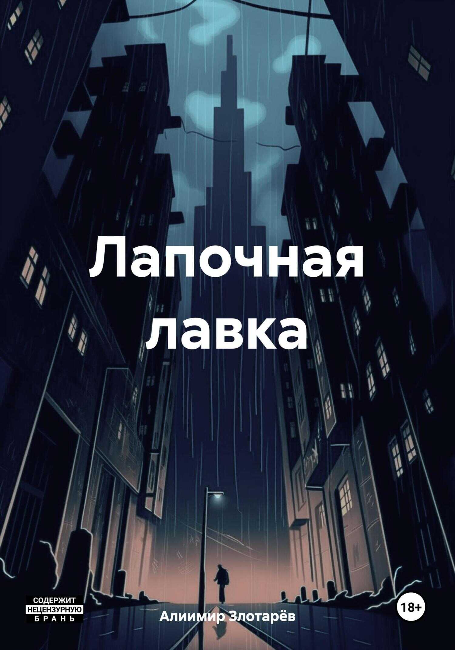 Лапочная лавка - Алиимир Злотарёв - <a href=