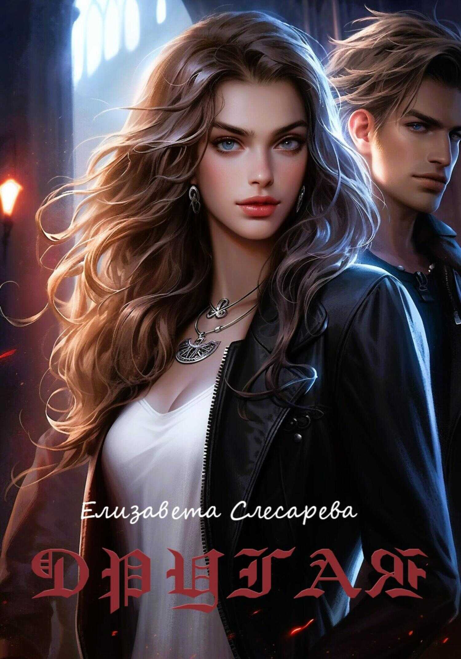 Другая - Елизавета Евгеньевна Слесарева - <a href=