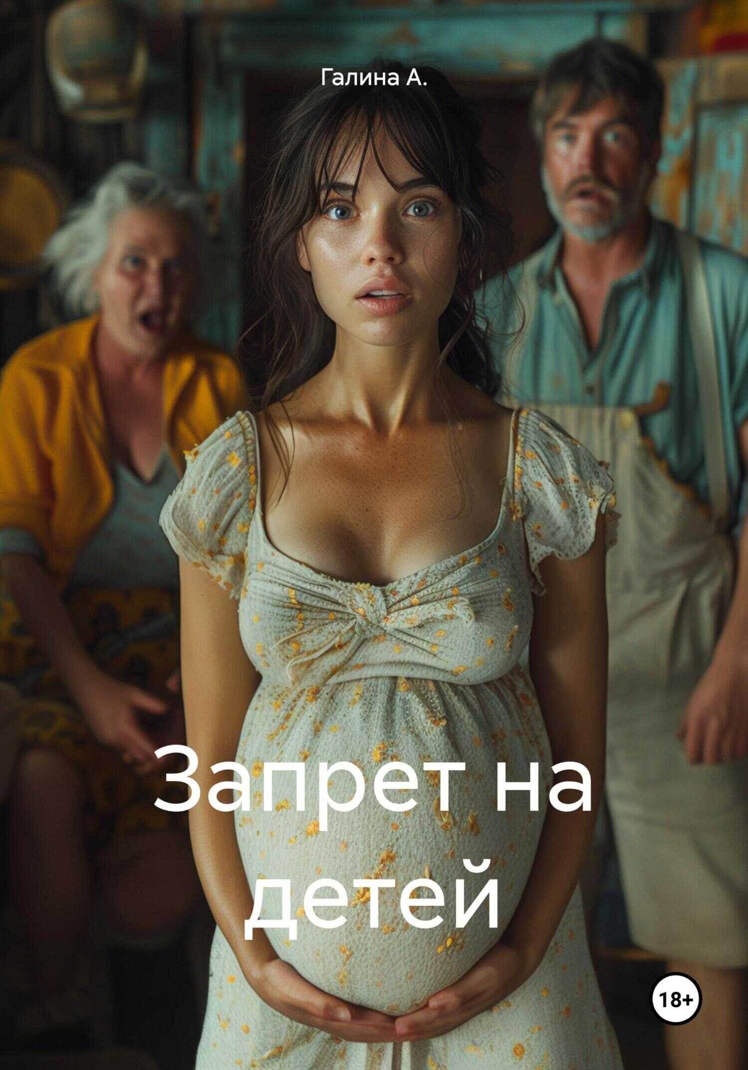 Запрет на детей - Галина А. - <a href=