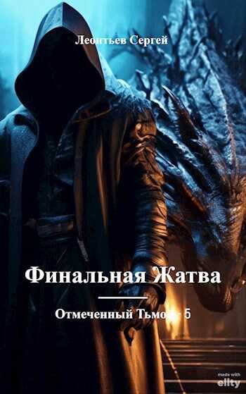 Финальная жатва - Сергей Леонтьев - <a href=