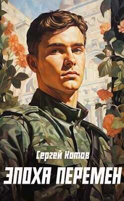 Эпоха перемен  - Котов Сергей - <a href=