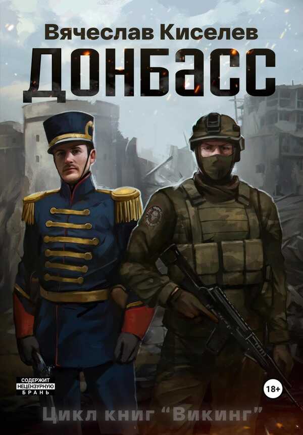 Донбасс - Вячеслав Киселев - <a href=