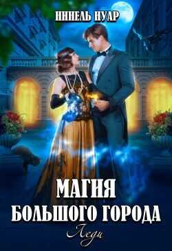 Магия большого города. Леди  - Мягкова Нинель