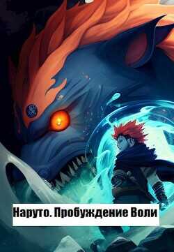 Наруто. Пробуждение Воли  - Максимов Данил - <a href=