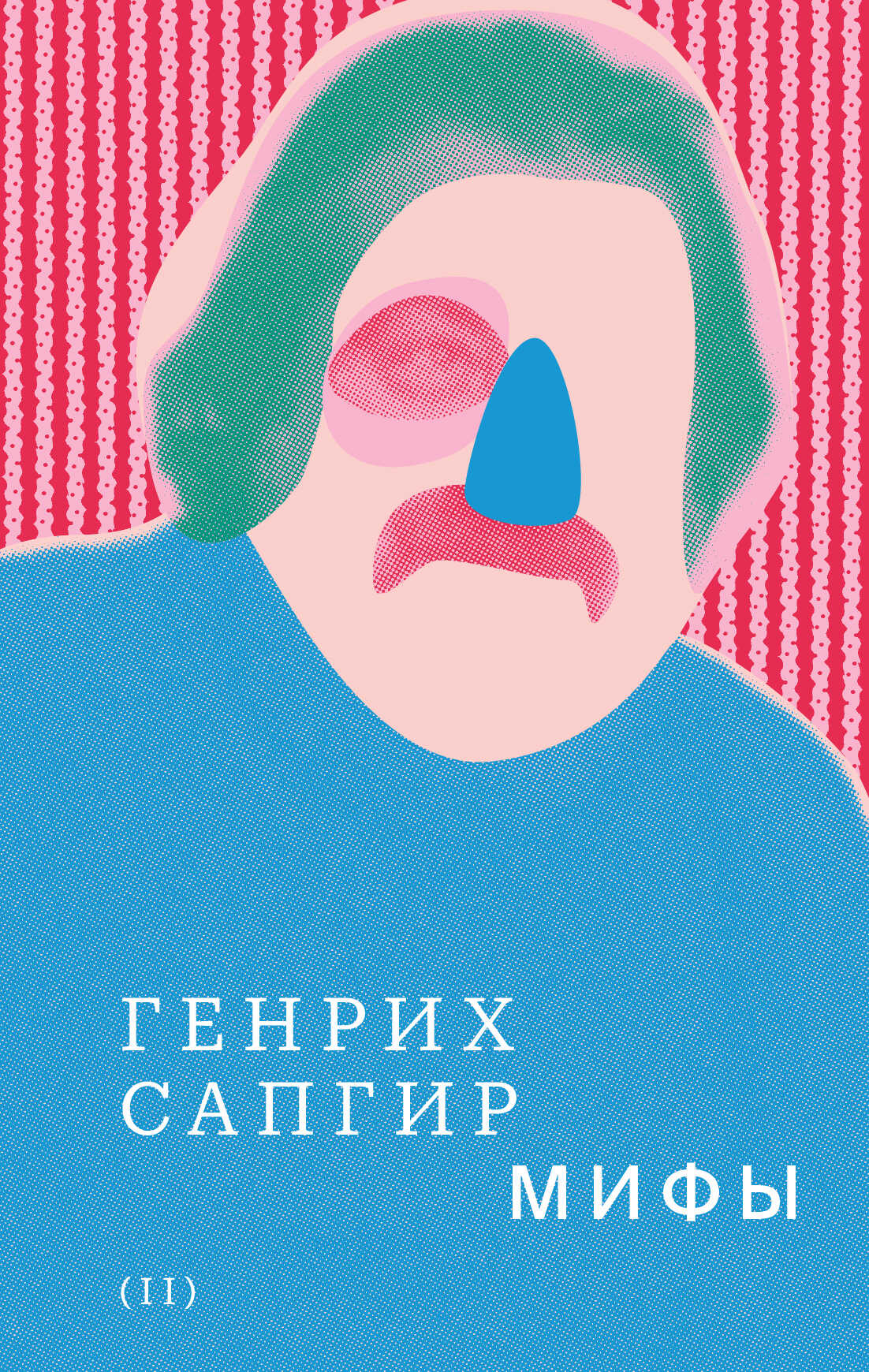 Собрание сочинений. Том 2. Мифы - Генрих Вениаминович Сапгир - <a href=