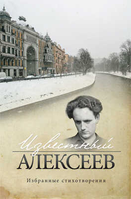 Известный Алексеев. Т. 6. Избранные стихотворения - Геннадий Иванович Алексеев - <a href=