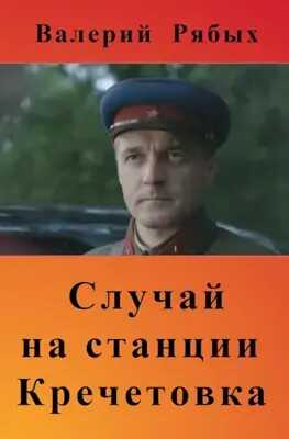 Случай на станции Кречетовка - Валерий Владимирович Рябых - <a href=