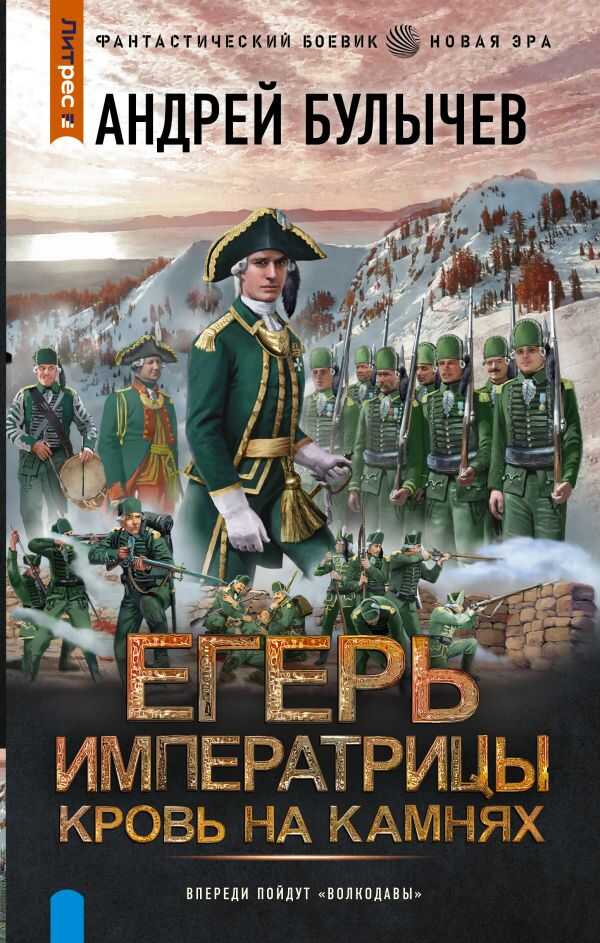 Егерь Императрицы. Кровь на камнях - Андрей Владимирович Булычев - <a href=