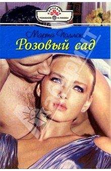 Марта Поллок - Розовый сад - <a href=