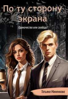 По ту сторону экрана - Татьяна Миненкова - <a href=