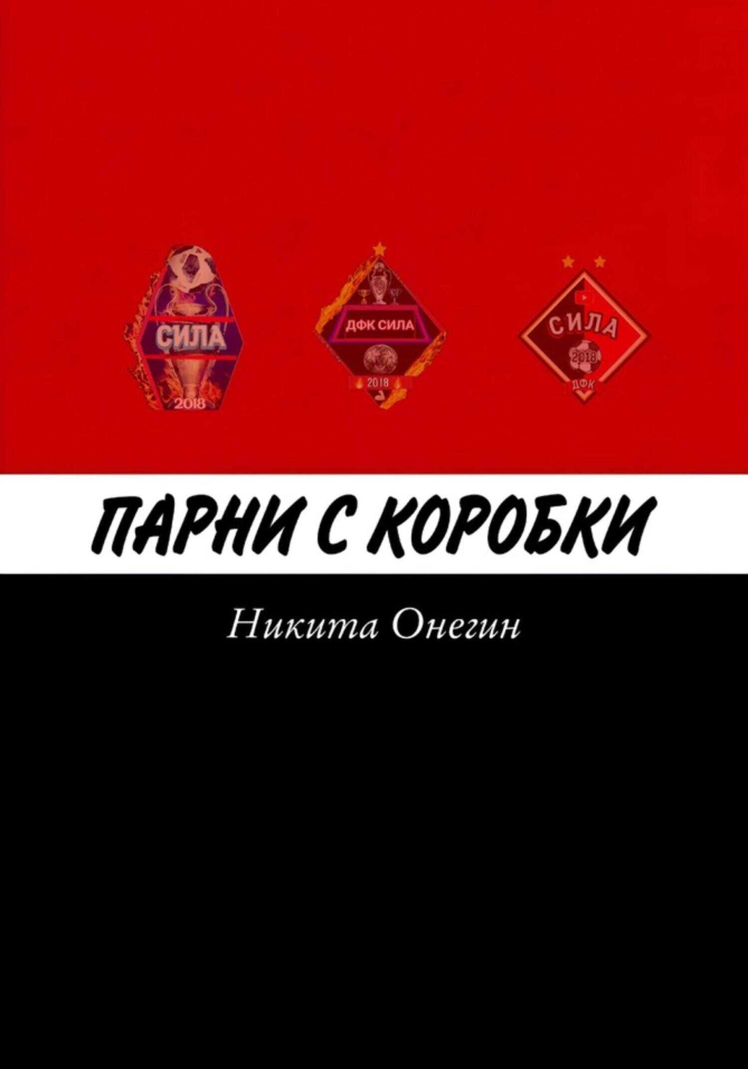 Парни с коробки - Никита Онегин - <a href=