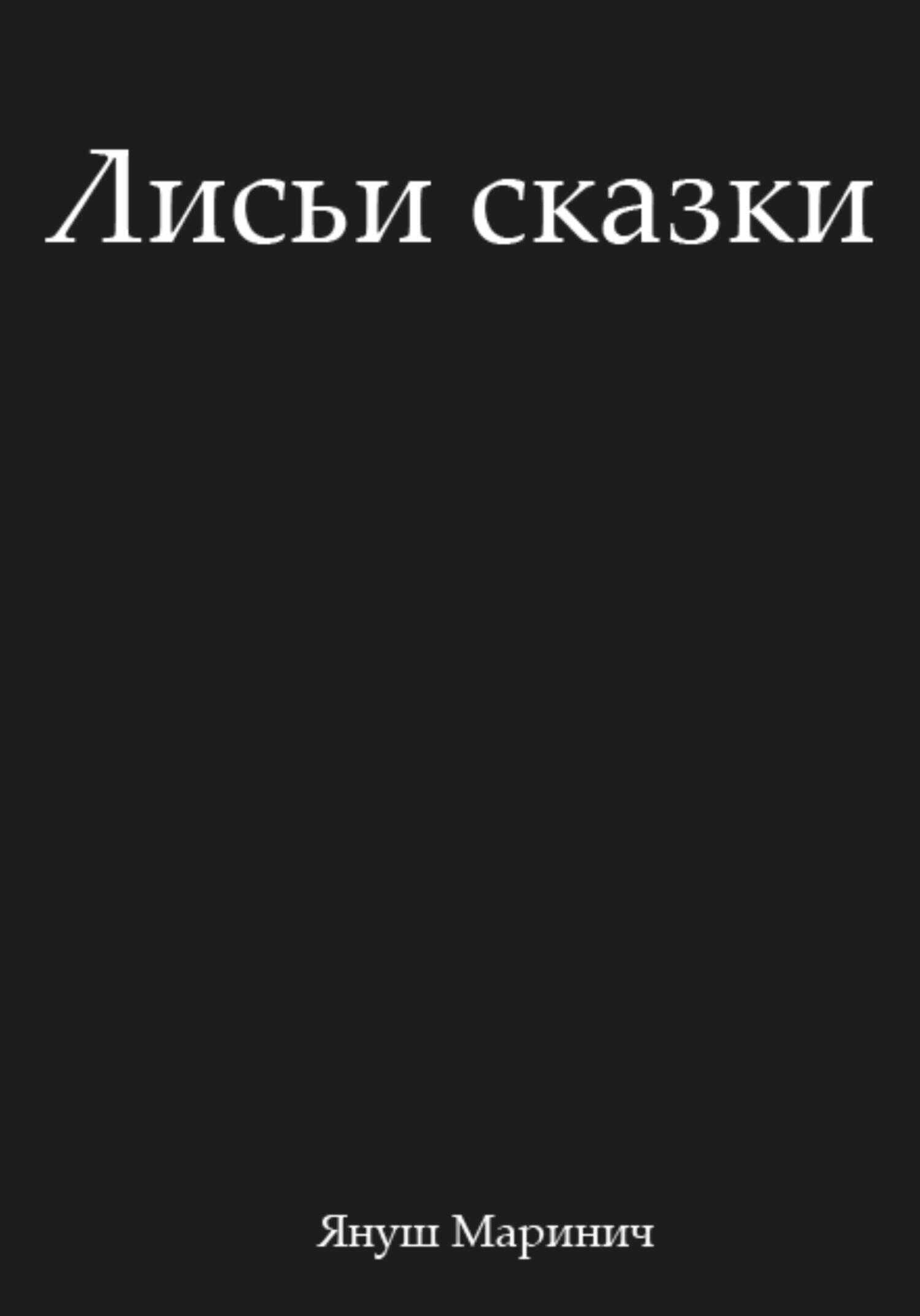 Лисьи сказки - Януш Маринич - <a href=