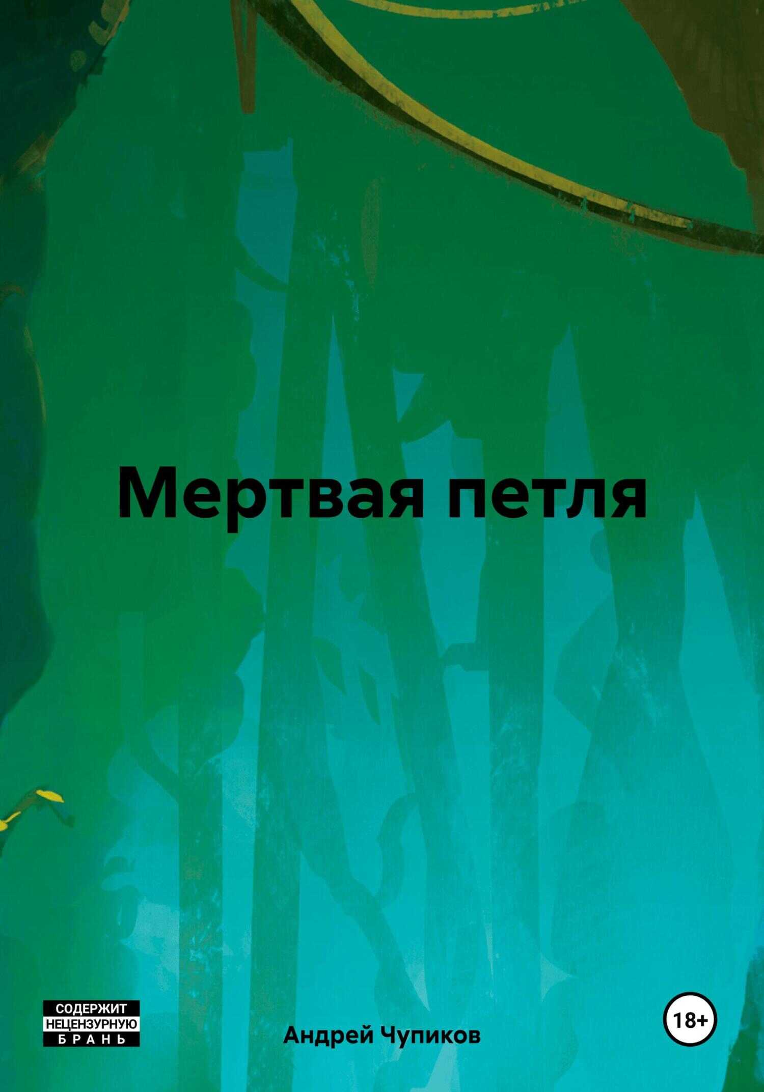 Мертвая петля - Андрей Максимович Чупиков - <a href=