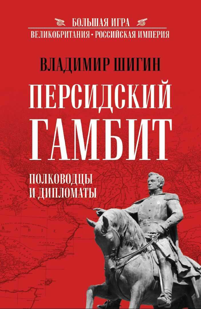 Персидский гамбит. Полководцы и дипломаты - Владимир Виленович Шигин - <a href=