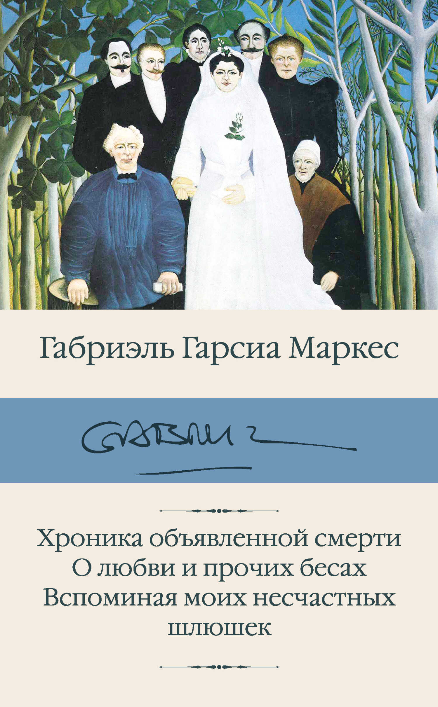 Хроника объявленной смерти. О любви и прочих бесах. Вспоминая моих несчастных шлюшек - Габриэль Гарсия Маркес - <a href=
