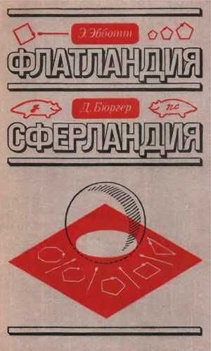 Флатландия. Сферландия - Эдвин Эбботт