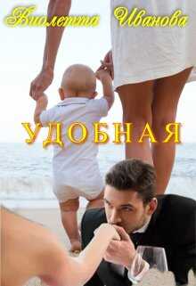 Удобная - Виолетта Иванова - <a href=