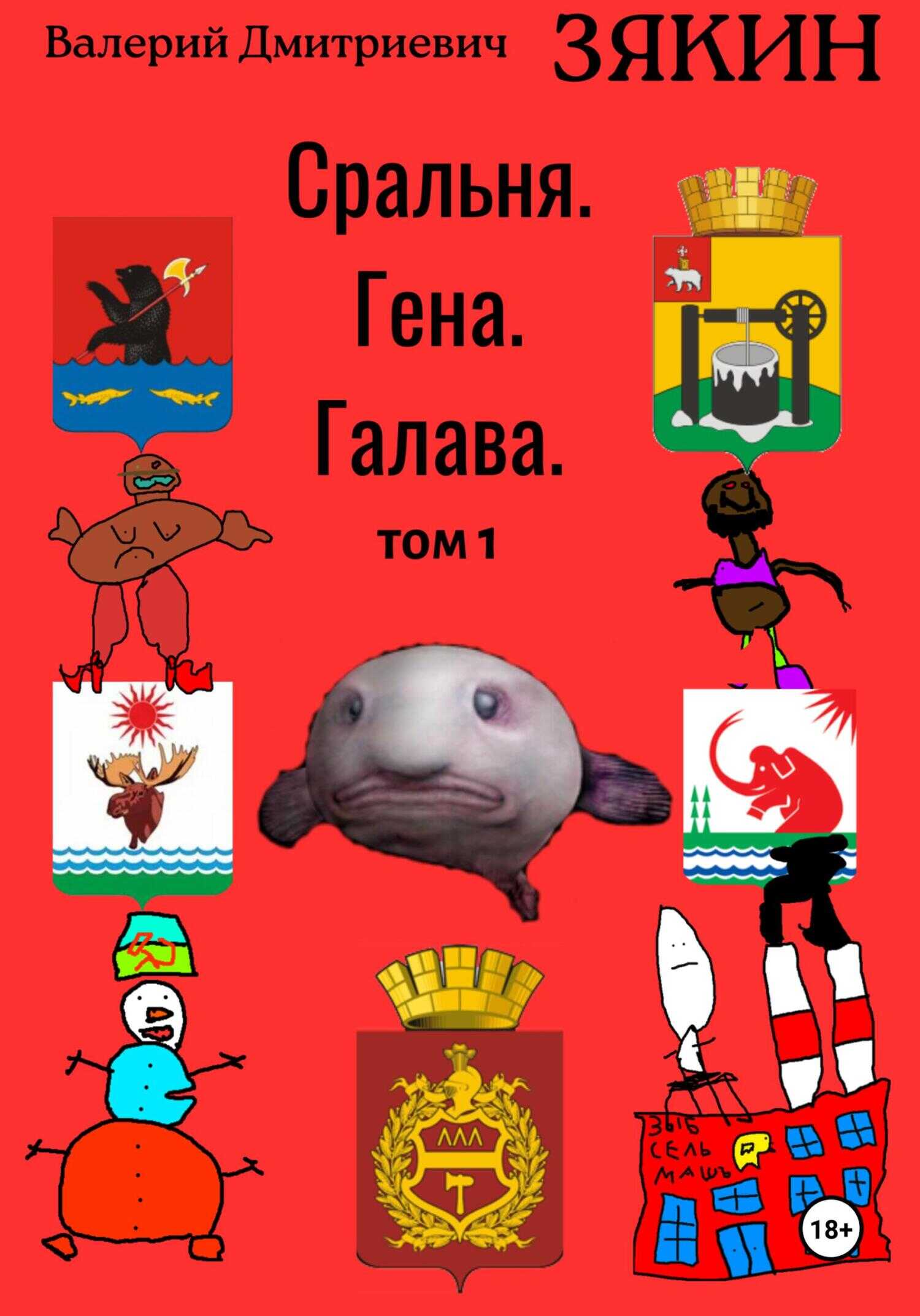 Сральня. Гена. Галава. 1 том - Валерий Дмитриевич Зякин - <a href=
