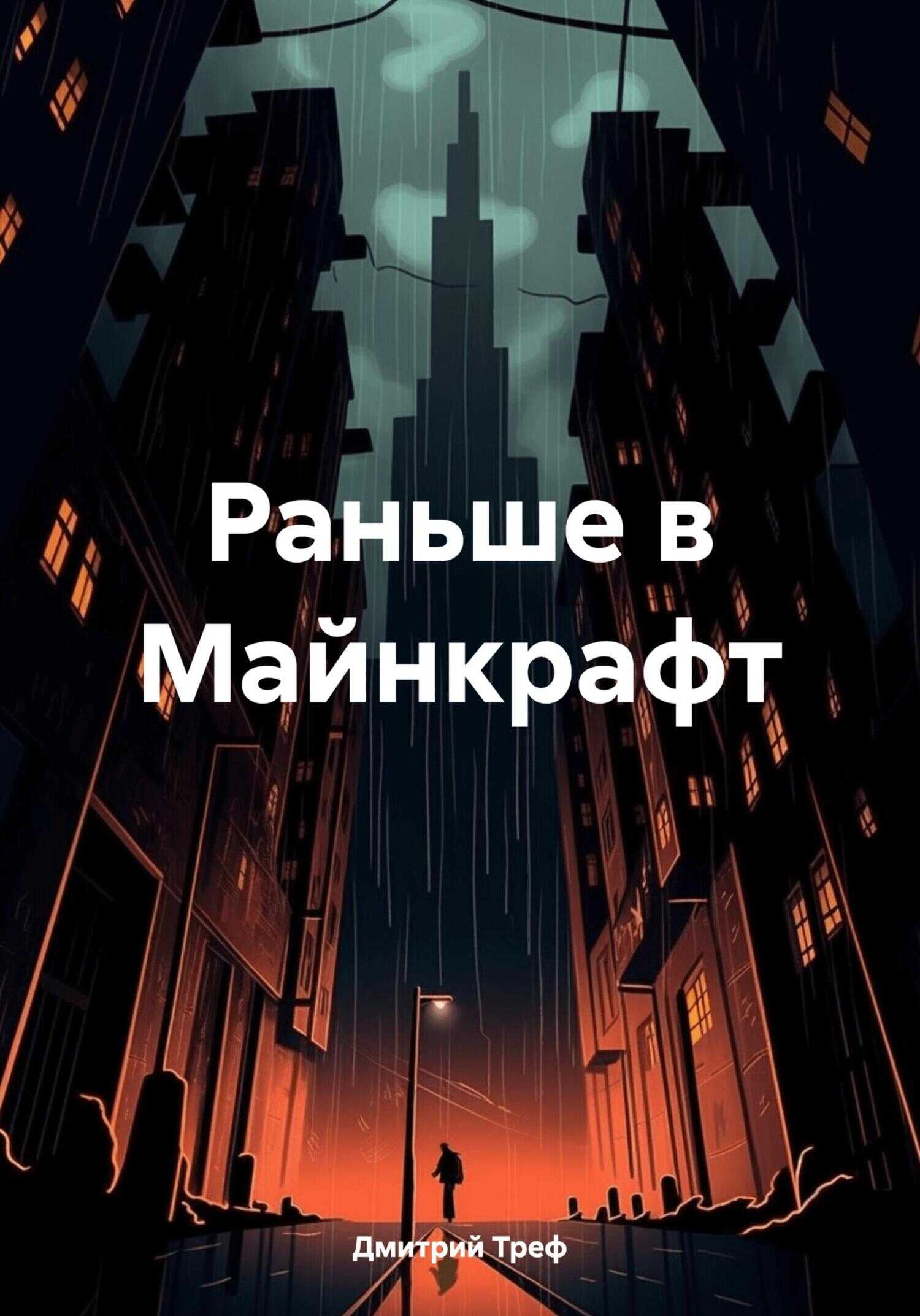 Раньше в Майнкрафт - Дмитрий Треф - <a href=