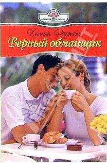 Хельга Нортон - Верный обманщик - <a href=