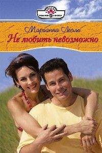 Марианна Лесли - Не любить невозможно - <a href=