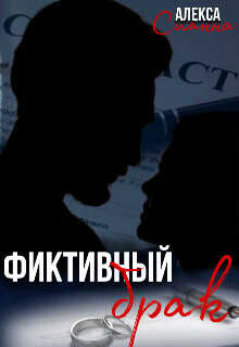 Фиктивный брак  - Сианна Алекса - <a href=