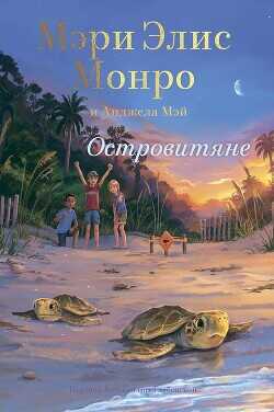 Островитяне  - Монро Мэри Элис - <a href=