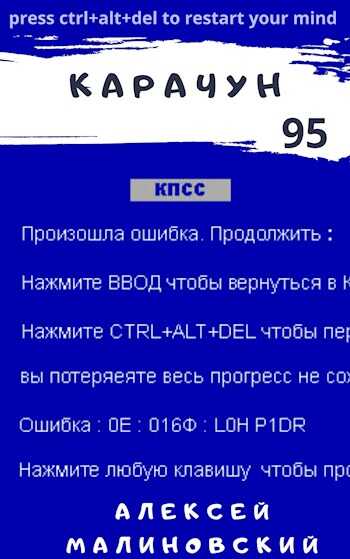 Карачун 95 - Алексей Малиновский