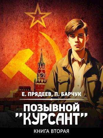 Позывной «Курсант» #2 - Павел Барчук