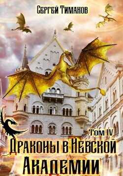 Драконы в Невской Академии  - Тимаков Сергей - <a href=