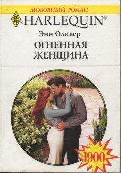 Энн Оливер - Огненная женщина - <a href=
