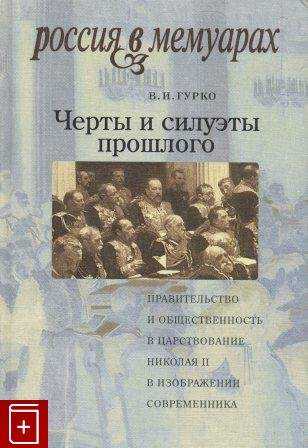 Черты и силуэты прошлого - правительство и общественность в царствование Николая II глазами современника - Владимир Иосифович Гурко - <a href=