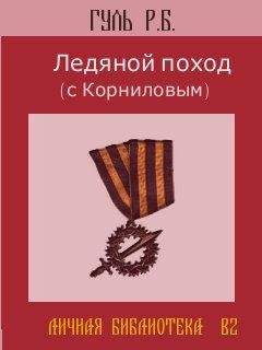 Р.Б. ГУЛЬ - Ледяной поход (с Корниловым) - <a href=