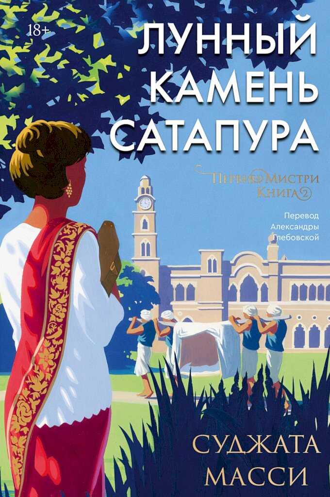 Лунный камень Сатапура - Суджата Масси - <a href=