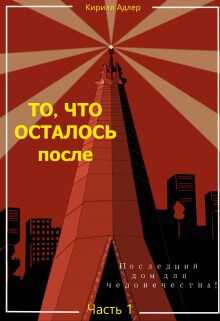 Последний дом для человечества - Кирилл Адлер