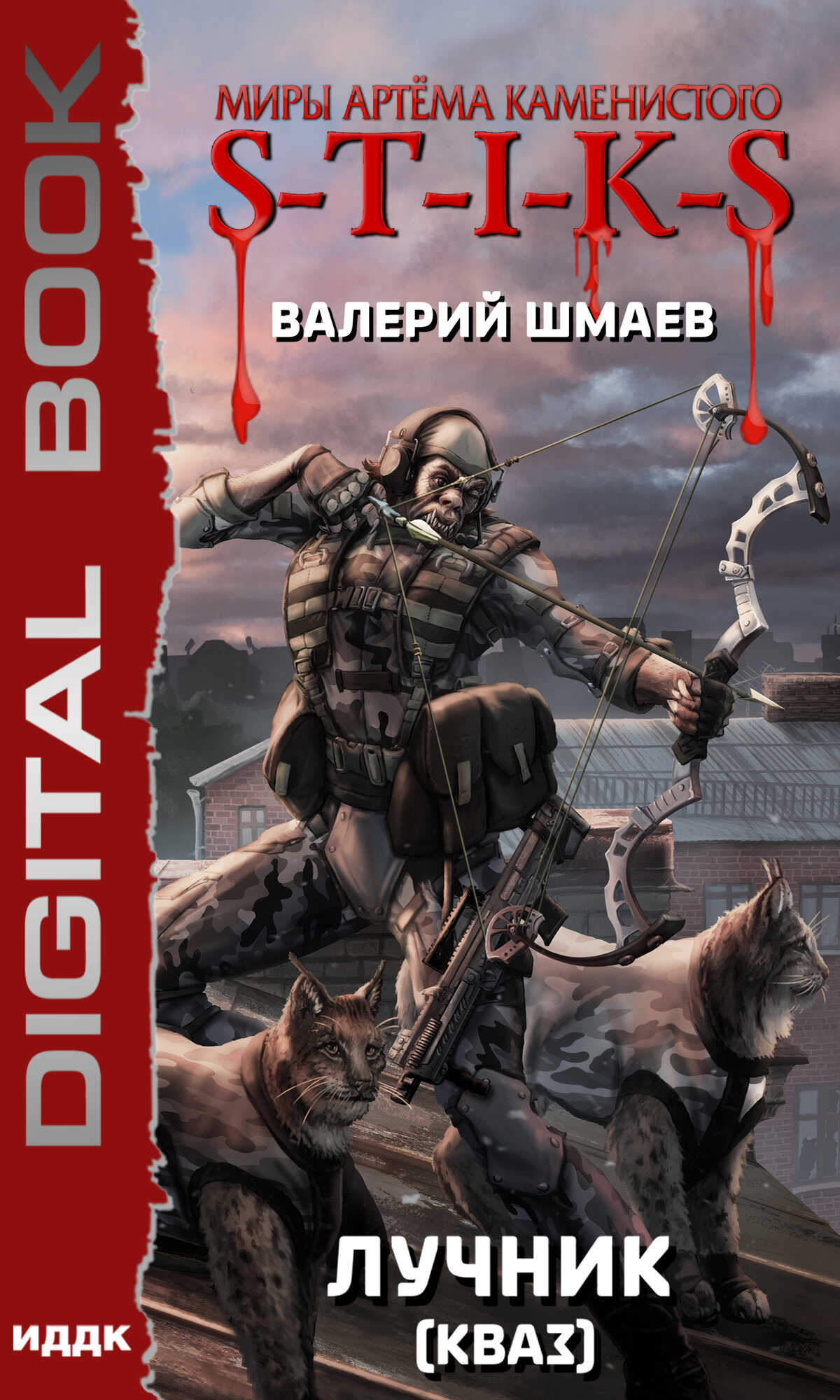 Лучник. Кваз - Валерий Геннадьевич Шмаев - <a href=