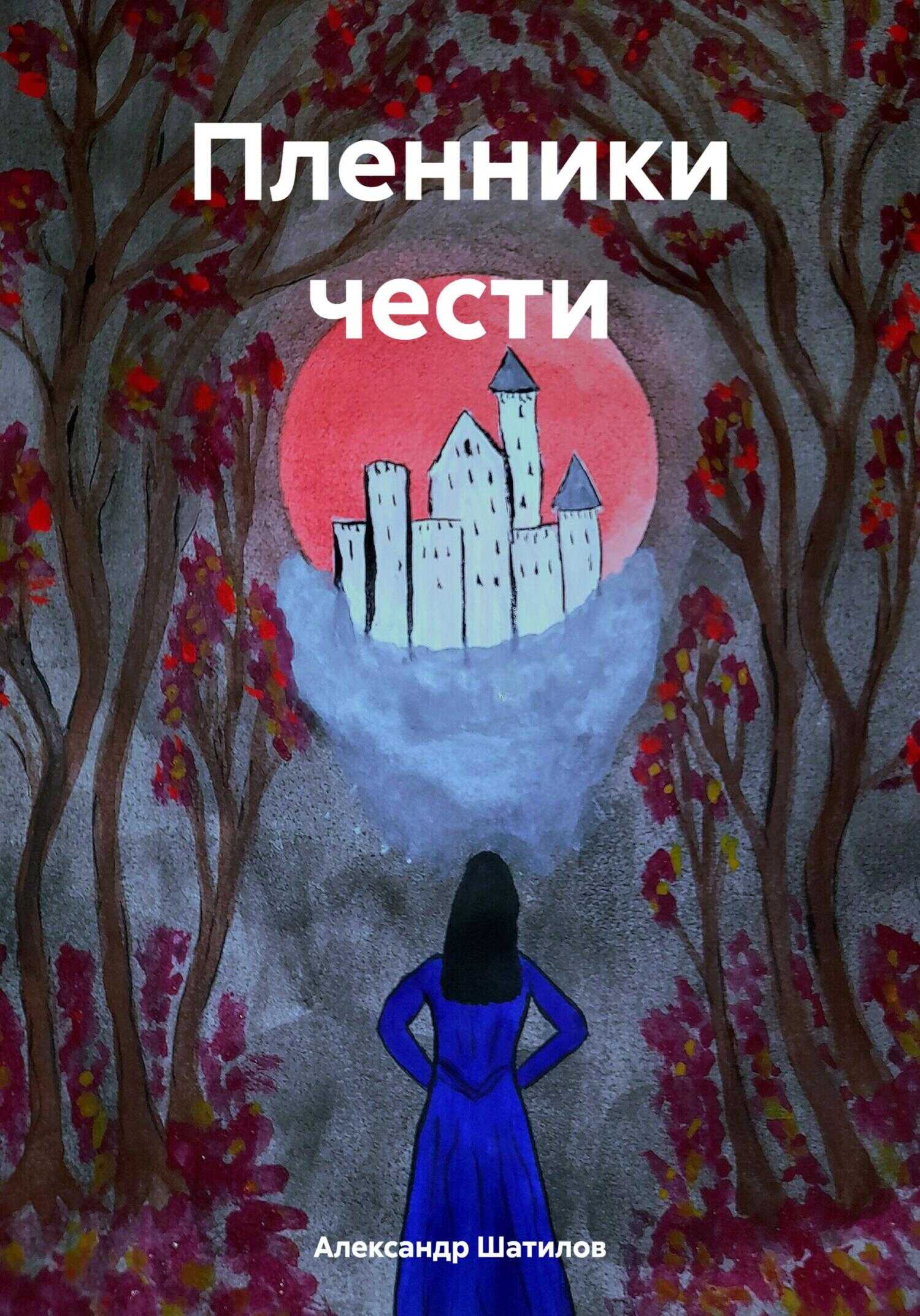 Пленники чести - Александр Шатилов - <a href=