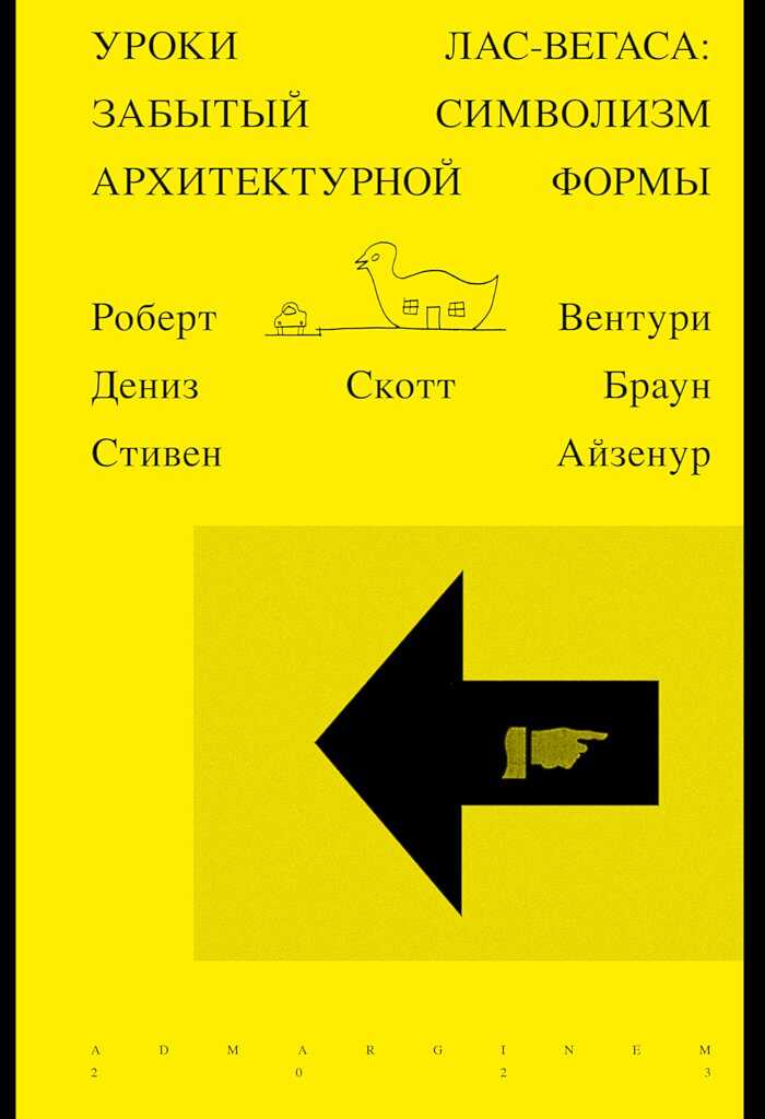 Уроки Лас-Вегаса. Забытый символизм архитектурной формы - Роберт Вентури