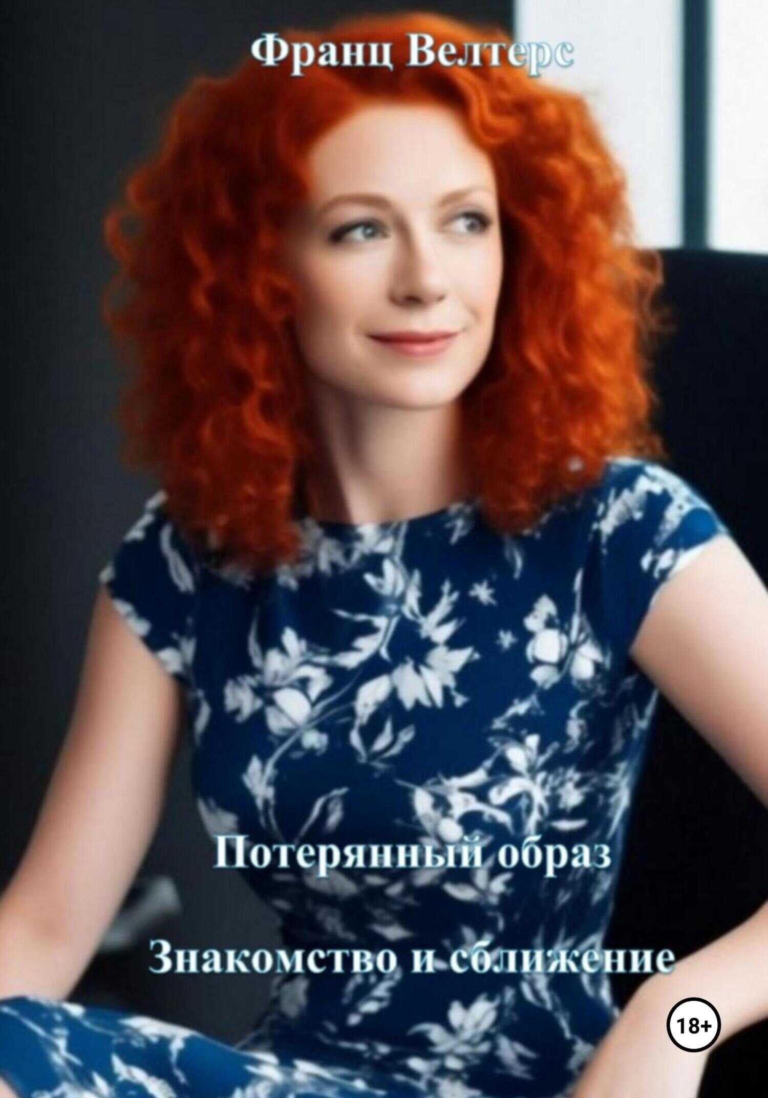 Потерянный образ. Знакомство и сближение - Франц Велтерс - <a href=
