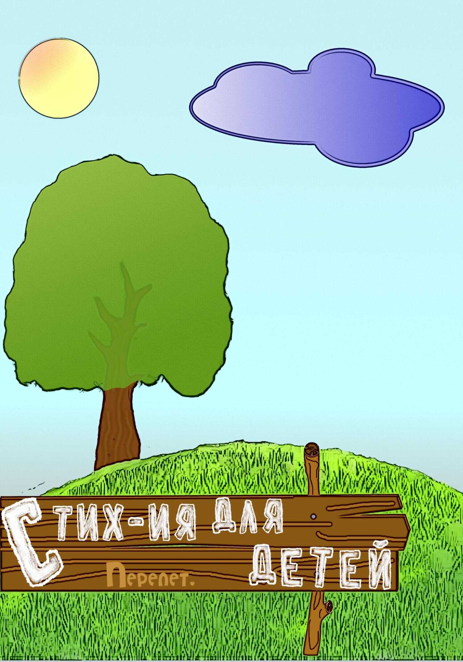 Стих-ия для детей - Сергей Перелет - <a href=