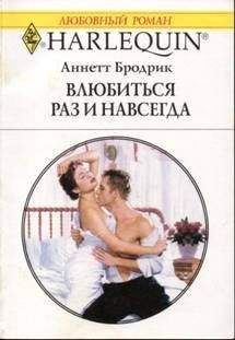 Аннетт Бродрик - Влюбиться раз и навсегда - <a href=