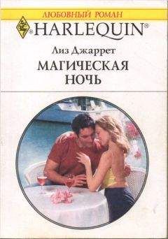 Лиз Джаррет - Магическая ночь - <a href=
