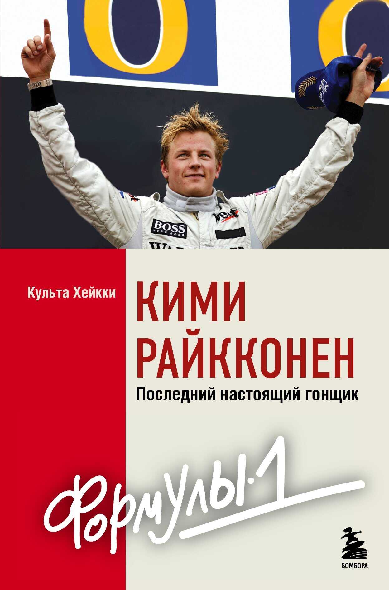 Кими Райкконен. Последний настоящий гонщик «Формулы-1» - Хейкки Культа - <a href=