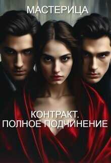 Контракт. Полное подчинение  - МАСТЕРИЦА - <a href=