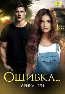 Ошибка...  - Грей Арина