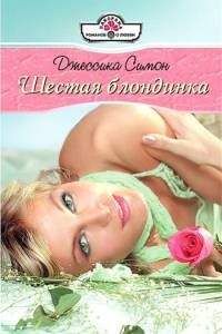 Джессика Симон - Шестая блондинка - <a href=