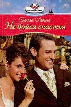 Дайан Левинг - Не бойся счастья - <a href=