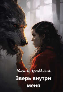 Зверь внутри меня  - Правдина Юлия - <a href=