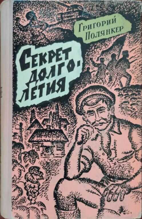 Секрет долголетия - Григорий Исаакович Полянкер - <a href=